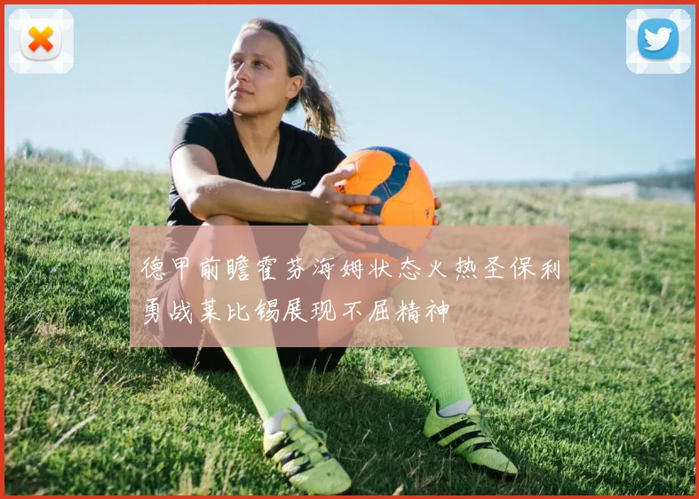 德甲前瞻霍芬海姆状态火热圣保利勇战莱比锡展现不屈精神