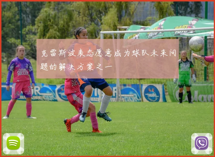 克雷斯波表态愿意成为球队未来问题的解决方案之一