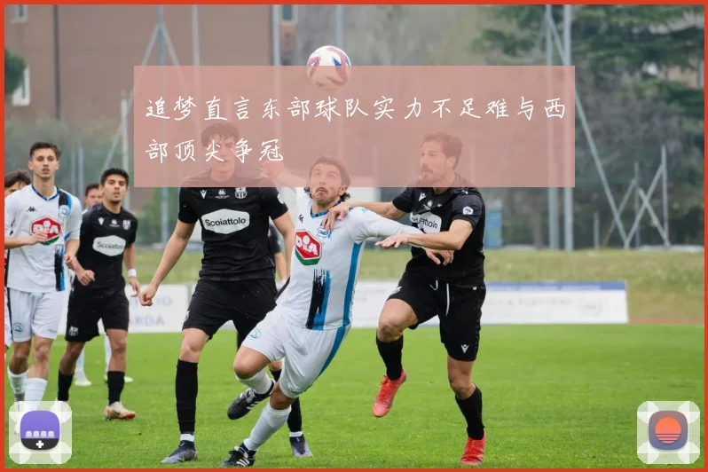 追梦直言东部球队实力不足难与西部顶尖争冠