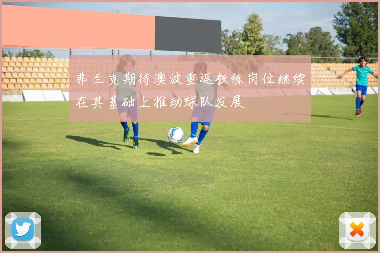 弗兰克期待澳波重返教练岗位继续在其基础上推动球队发展