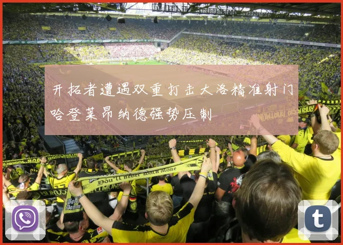 开拓者遭遇双重打击大洛精准射门哈登莱昂纳德强势压制