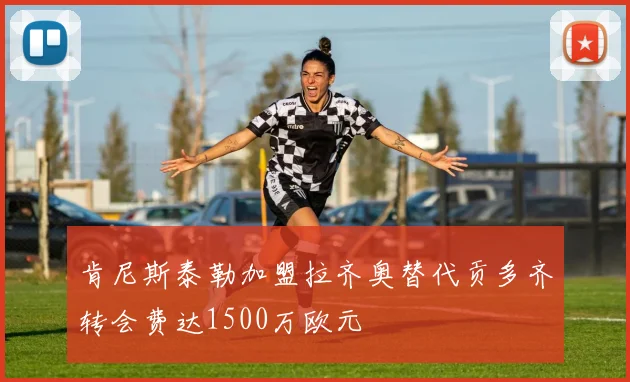 肯尼斯泰勒加盟拉齐奥替代贡多齐转会费达1500万欧元
