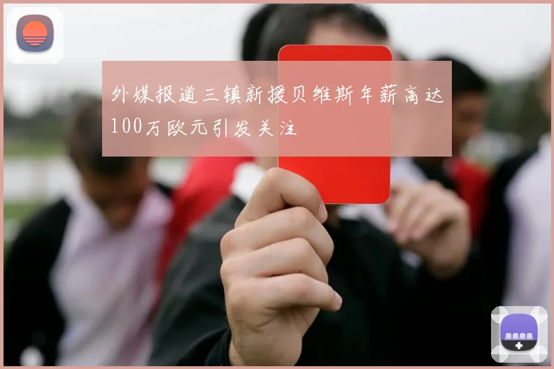 外媒报道三镇新援贝维斯年薪高达100万欧元引发关注