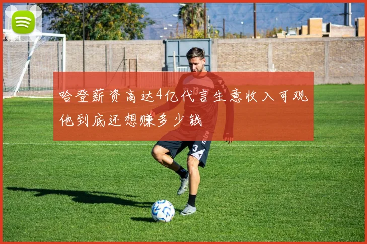 哈登薪资高达4亿代言生意收入可观他到底还想赚多少钱