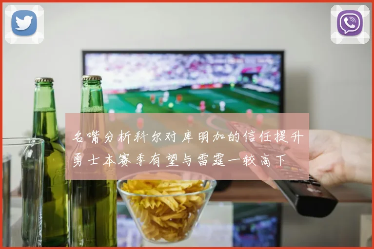 名嘴分析科尔对库明加的信任提升勇士本赛季有望与雷霆一较高下