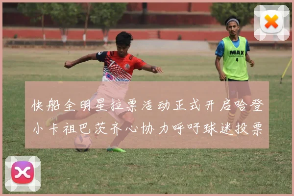 快船全明星拉票活动正式开启哈登小卡祖巴茨齐心协力呼吁球迷投票
