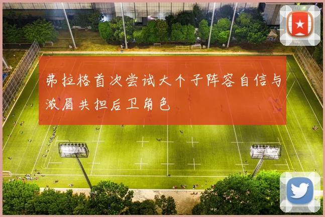 弗拉格首次尝试大个子阵容自信与浓眉共担后卫角色