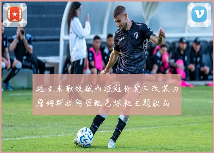 迈克米勒致敬两连冠将爱车改装为詹姆斯迈阿密配色球鞋主题款式