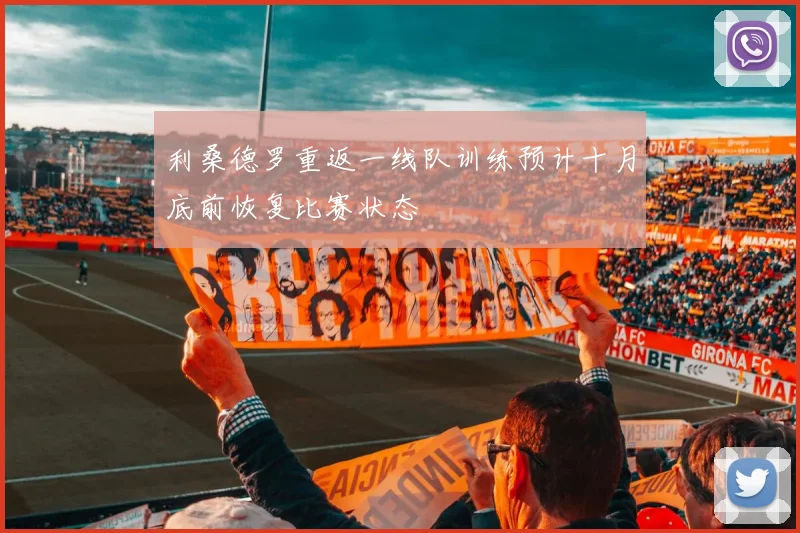 利桑德罗重返一线队训练预计十月底前恢复比赛状态