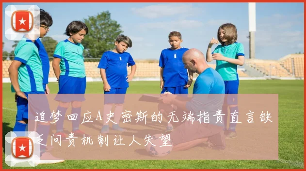 追梦回应A史密斯的无端指责直言缺乏问责机制让人失望