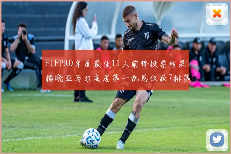 FIFPRO年度最佳11人前锋投票结果揭晓亚马尔高居第一凯恩仅获7排第九