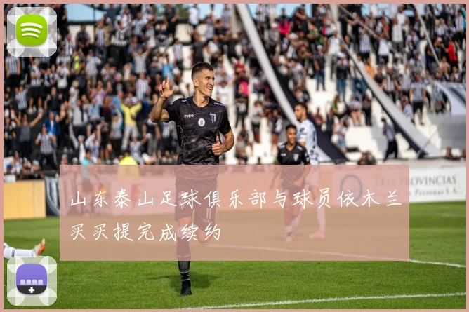 山东泰山足球俱乐部与球员依木兰买买提完成续约